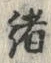 𡨸緒