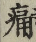 字痛