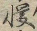 Đã định vị 慢