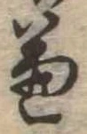 兼の位置