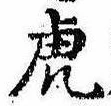 已定位虎