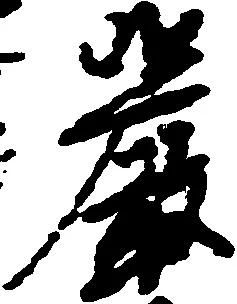 厳の位置