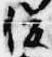 俊の位置