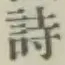 字詩