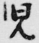 文字児