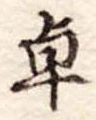 Đã định vị 卓