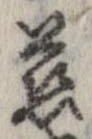 位置定マレル慈