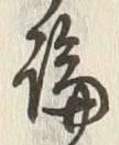 字論