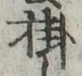 Đã định vị 掛