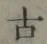 「古」字