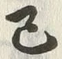 𡨸己