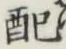 Chữ 配
