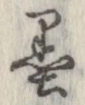 㐌定位墨