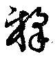 釋，已得其位