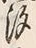 「汐」字