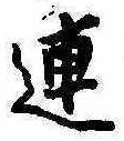 已定位連