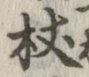 Located 杖