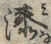 Đã định vị 湊