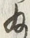 「給」字