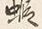 字所