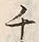 “チ”字