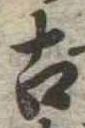 已定位古