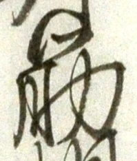 文字筋