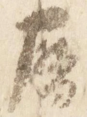 暦，已得其位