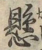 已定位懸