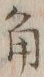 文字角