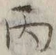 Character 午