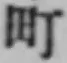 文字町