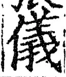 Chữ 儀