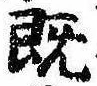 已定位既