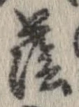 Đã định vị 蔭