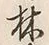 文字右