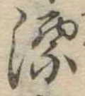 漂の位置