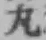 字丸