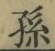 字孫
