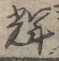位置 確認된 輝