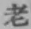 「老」字