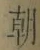 “朝”字