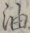 「油」字