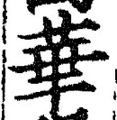 Chữ 華