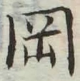 字岡