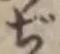 文字ぢ