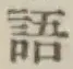 Chữ 語