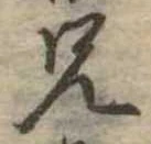 兄，已得其位