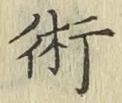 Character 術