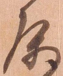 属，已得其位